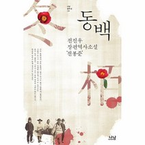 동백 정진우 장편 역사 소설 114 나남창작선, 상품명