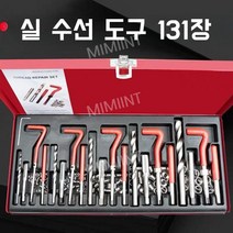 코일 리코일 세트 인서트 헬리코일 인서트용 툴, 새로운 131개 나사산 수리 키트