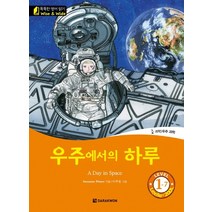 우주에서의 하루(A Day in Space), 다락원