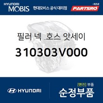 필러 넥 & 호스 (310303V000) 그랜저HG 아슬란 그랜저 하이브리드 현대모비스부품몰