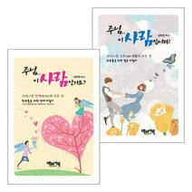 크리스천 연애 결혼 지침서 세트(전2권), 단품