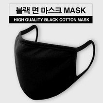 블랙BLACK 면 마스크 순면100% 세탁가능 COTTON MASK, 10개 (5팩), 블랙