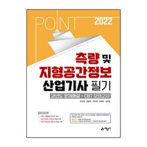 2022 포인트 측량 및 지형공간정보산업기사 필기:과년도문제해설＋CBT 모의고사, 예문사