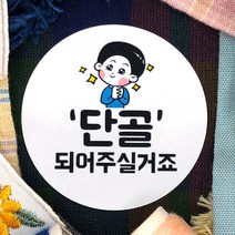 토리나라디자인 배달 리뷰 서비스 단골 귀여운 캐릭터 손그림 손글씨 상품 포장 데코 스티커, 백색아트지_원형63.7mm(12개입), 03-단골