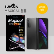 갤럭시Z폴드2 (F916) 매직컬 3D곡면 자가복원 액정보호필름(폴더면+전후면셋트)