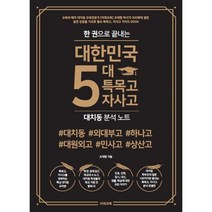 한 권으로 끝내는 대한민국 5대 특목고 자사고 대치동 분석노트, 조재형 저, 미래교육