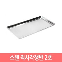 스텐 직사각 쟁반 트레이 사각 스텐쟁반 접시 업소용, 2호