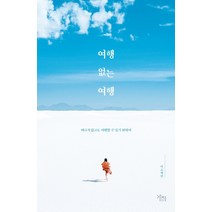 여행 없는 여행:떠나지 않고도 여행할 수 있기 위하여, 가지, 마고캐런