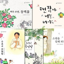 초등 저학년 동화 책고래아이들 21-25 세트전5권/제주소년동백꽃.괜찮아너는너야.수표교세책점., 없음