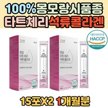고농도 타트체리 농축액 피쉬 콜라겐 몽모랑시 100% 유럽산 터키 산 NFC 석류 500달톤 베트남 탱글 스틱 65브릭스 NON GMO 식약처 인증 받은 콜라갠 학생 주부 여성
