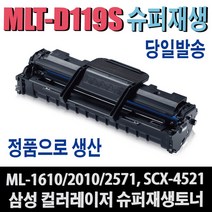 삼성 MLT-D119S 재생토너 ML-1610 ML-1615 ML-1625 ML-2010 ML-2510 ML-2570 ML-2571 SCX-4321 SCX-4521 비정품토너, 정품형(잔량확인O)완제품, 1개