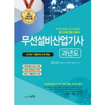 2023 무선설비산업기사 과년도:한국방송통신전파진흥원 필기시험 집중 대비서, 2023 무선설비산업기사 과년도, 양윤석(저),세화,(역)세화,(그림)세화, 세화