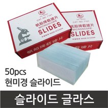 [유앤아이사이언스] 슬라이드글라스, 기본