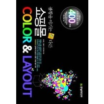 [개똥이네][중고-상] 불황을 이기는 색다른 쇼핑몰 COLOR & LAYOUT