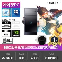 삼성 게이밍 중고컴퓨터 i5-6400/16G/480G/GTX1050/윈10