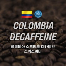 [커피에게] 콜롬비아 슈프리모 디카페인(스위스워터), 500g, 핸드드립