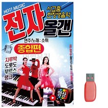 USB 소휘 사교춤 전자올겐 종합편 영상 45곡 트로트 음악 노래칩 음반, 본상품선택