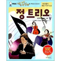 정 트리오 : 세계적인 음악 가족, 동아일보사, 위인들의 재능이야기