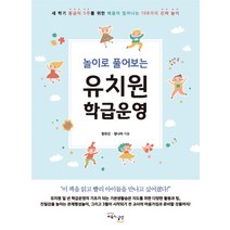 놀이로 풀어보는 유치원 학급운영, 교육과실천, 정나라