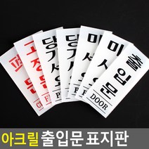 명찰 사무실 가게 식당 출입문 종류별 표지판 문패, 폐문