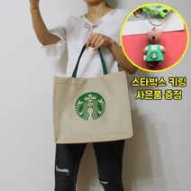햄볶는스토어 NEW 스타벅스 에코백 L모델 쇼퍼백 장바구니 가방 사은품 스타벅스 키링 증정
