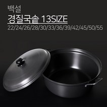 백설경금속 경질 국솥 13SIZE 22 24 26 28 30 33 36 39 42 45 48 50 55국통 곰솥 경질국솥 냄비