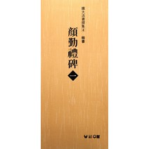 안근례비 1:해서(확대법서선집 4), 우람, 장대덕