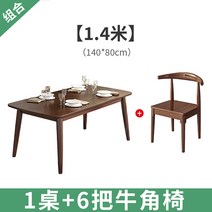 고재테이블 모든 단단한 나무 식탁과 의자 조합 집 작은 아파트 현대 간단한 통나무 북유럽 식탁 거실 직사각형, 29.140*80 월넛 싱글테이블 + 혼의자 6개
