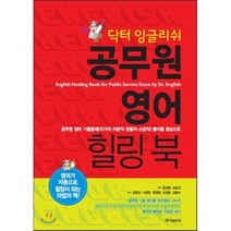 닥터 잉글리쉬 공무원 영어 힐링 북:국가직 지방직 경찰직 소방직, 닥터잉글리쉬