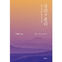성리와 윤리:윤리 개념의 한국적 정초, 아카넷, 양일모이원석정원섭