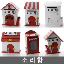 소리함 건의함 학교폭력신고함 고객소리함 소통함 소리함 칭찬함 의견함 고충처리함 제안함 제안함, 자물쇠 하우스 - 소리함