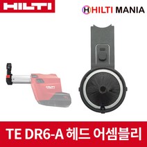 힐티 TE DRS-6-A 익스트렉션 헤드 어셈블리 TE DRS6 TE6-A36 TE6-A22