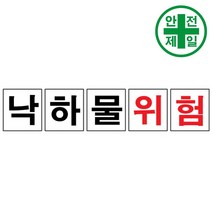 휘장막 TP-207 낙하물위험 (1도 1매) 표지판 안전수칙 현수막 타포린 완장, 1mx1m