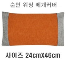 국산 편백나무베개 피톤치드 친환경 편백큐브칩 베개 순면100% 워싱베개커버, 3_워싱피그먼트 베개커버(오렌지)