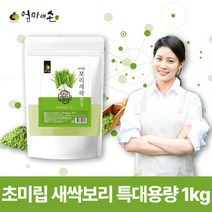 국내산 100% 초미립 보리새싹 분말 식이섬유 파이토케미컬 함유 국산 엄마애손 새싹보리 추출물 가루 차 즙 음료 음식 요리 활용, 1개 1kg