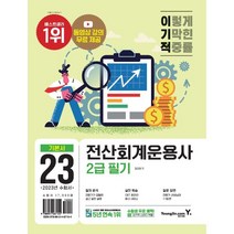 2023 이기적 전산회계운용사 2급 필기, 영진닷컴