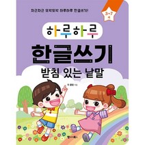 하루하루 한글쓰기: 받침 있는 낱말(3-7세):차근차근 또박또박 하루하루 한글쓰기! (무료 MP3 다운로드), 랭귀지북스