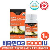 캐나다 뼈건강 도움 비타민 d3 d 5000IU 영양제 캡슐 온가족 대용량 골다공증 감소 도움 비타민 d3 d 5000 디3 부족 결핍 VITAMIND3 고함량 햇빛 비타민제 효능 추천 식약처인증