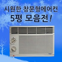 중고 창문형 에어컨 5평형[랜덤발송], 5평형에어컨랜덤발송