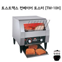 핫코 [TM-10H] 토스트맥스™ 컨베이어 토스터기 토스트기계