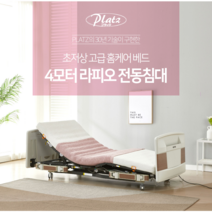 라피오라이트 4모터 복지용구침대 복지용구대여전용 의료용전동침대 수직승강 높이조절 가정용환자용침대 가정용병원침대, 본인부담률 6%