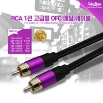 CableMate RCA 1선 OFC 메탈 케이블 5m/C/고급형/UL인증/무산소동선(OFC)/알루미늄 차폐/6mm 두께/RCA 컴포지트/금도금 커넥터