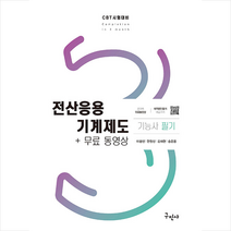 전산응용기계제도기능사 필기+무료동영상 (CBT 시험대비) + 미니수첩 증정, 구민사
