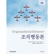 조직행동론, 한티미디어, STEPHEN P. ROBBINS,TIMOTHY A. JUDGE 공저/김태열,박기찬,박원우,이덕로 공역