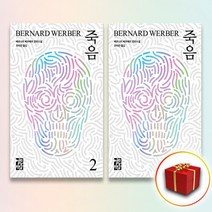 사은품★ 베르나르 베르베르 소설 책 죽음 1-2 세트 5월 23일 발간