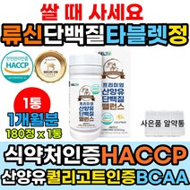 류신 식약처인증 산양유 단백질 타블렛 정 BCAA 영양제 분리유청단백 유청 근육 합성 증가 회복 도움 근육량늘리기 헬스 운동후단백질 보충제 멸치탈출 온가족 프로틴 해썹 퀄리고트 Goat milk 타블랫 네덜란드 푸로틴 노인 부모님