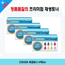 C5650N 재생토너 4색Set