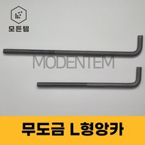 L형 앙카 무도금 기초앙카 엘앙카 미리 인치 M20 ~ M48 1/2인치 ~ 1인치, 무도금L앙카 M48 x 1100mm