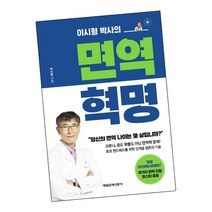 이시형 박사의 면역 혁명, 없음