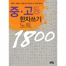 중 고등 한자 쓰기 노트 1800, 상품명